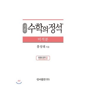 기본 수학의 정석 미적분 (2024년용)