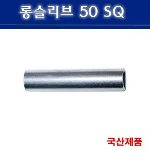 롱슬리브 50SQ 전선연결 슬리브 낱개판매, 1개