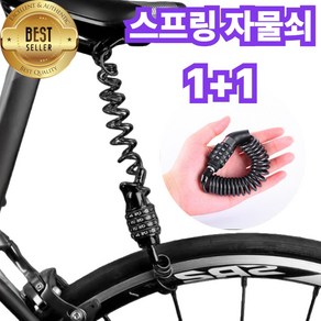 크플로 도난방지 자전거 자물쇠 스프링 와이어 잠금장치 1+1