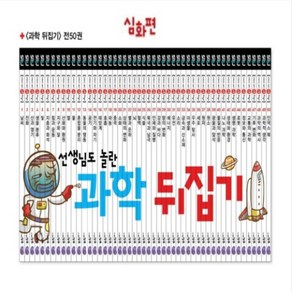 과학뒤집기 심화편 최상품