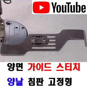 당일발송 최신형 A-139 양면 스티치 가이드 침판고정 조기 ( 사용유튜브 있어요 ) 겹쳐박기 끼워박기 시접가이드 원단가이드 미싱용품 미싱부속 미싱부자재 의류부자재