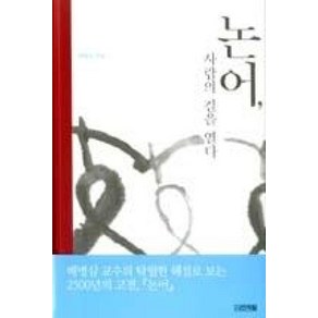 논어 사람의 길을 열다