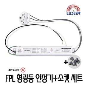 DW-551PLK 대원 FPL 안정기 55W 1등용+FPL소켓+나사 세트, 1개