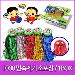 [마이1004] 민속놀이 추석 제기차기 민속제기차기 1000 5개 1box