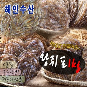 왕쥐포(1kg) 얼굴만한 크기의 큼직한 쥐포 해인수산, 1개