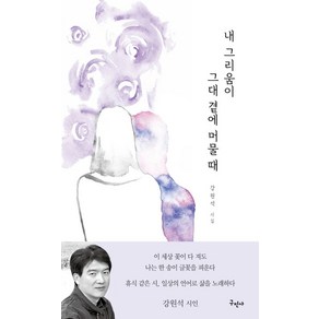 내 그리움이 그대 곁에 머물 때:강원석 시집, 구민사, 강원석