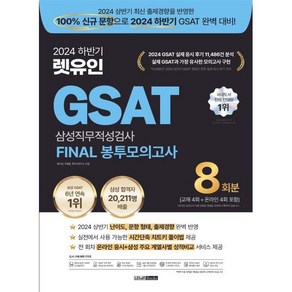 2024 하반기 렛유인 GSAT 삼성직무적성검사 FINAL 봉투모의고사, 2024 하반기 렛유인 GSAT 삼성직무적성검사 F.., 정지성, 주영훈, 렛유인 연구소(저)