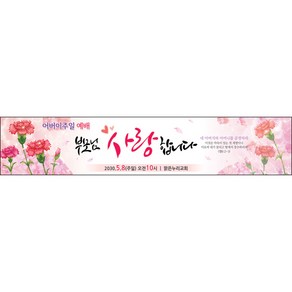 맑은누리디자인 어버이주일현수막 001-(300x60cm)(가공선택필수) [주문제작] 교회현수막 가정의달
