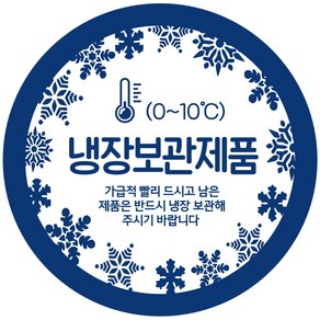 cpcol_06 냉장보관제품 스티커 1000매, 40mm