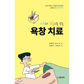 사진과 그림으로 보는욕창 치료:쉽게 이해하고 적용하기에 유용한 올바른 욕창 치료 가이드, 대한의학(대한의학서적)