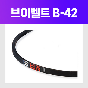 동일고무벨트 [동일고무벨트] 브이 벨트 V벨트 B42 B-42, 1개