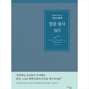 말씀 필사 365(블루):하루하루 직접 쓰는 나만의 성경책, 꿈을이루는사람들