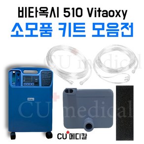 [CU메디칼] 비타옥시 510 소모품 키트 / 1차필터+2차필터+산소줄 / 산소발생기 크레버, 2M 콧줄(캐뉼라), 1세트