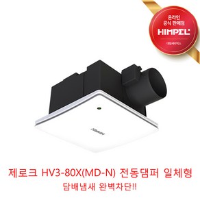 힘펠 고정압 환풍기 제로크 HV3-80X HV3-80X(MD) HV3-80X(MD-N)