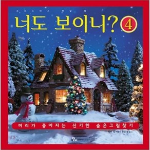 너도 보이니? 4 (크리스마스 전날 밤) : 머리가 좋아지는 신기한 숨은그림찾기, 달리