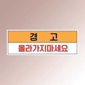 경고 올라가지 마세요 경고 안내판 낙상 낙하 추락주의 아크릴 인쇄 표지판 150x50mm, 백색아크릴(전면인쇄)