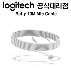 Logitech Rally 10m Mic Cable / 로지텍 10m 마이크 연장 케이블, 1개