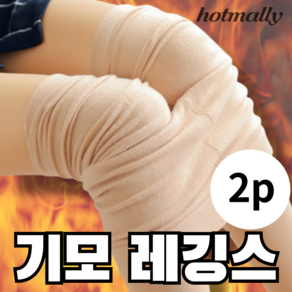 입기 편한 기모 스타킹 여성 기모 레깅스 무발 2p hotmally