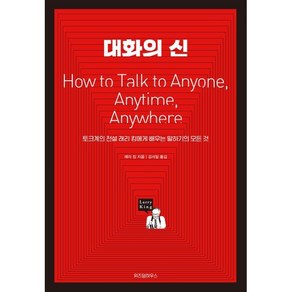 대화의 신:토크계의 전설 래리 킹에게 배우는 말하기의 모든 것, 위즈덤하우스, 래리 킹 저/강서일 역