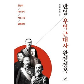 한일 우익 근대사 완전정복(큰글자도서):친일파 야스쿠니 식민사관 일본회의, 창비, 이영채,한홍구 저