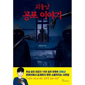 [북오션]괴들남 공포 이야기, 북오션, 괴들남(김성덕)