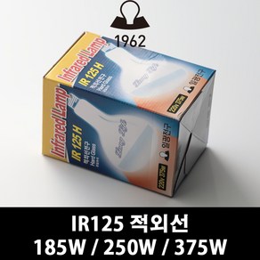 IKEL [일광전구]IR125 히팅램프 185W 열전구 적외선전구, 적외선 250W 경질유리, 1개