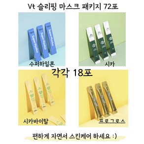 VT 슈퍼 히알론 슬리핑 마스크 60포 2달분 1일1포 피부영양 속건조 개선, 시카 3팩+히알론3팩+바이탈3팩+프로그로스3팩, 72개, 4ml