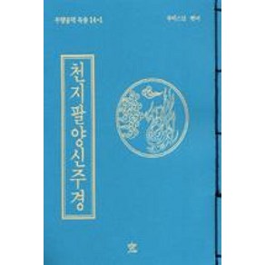 천지팔양신주경-한글(무량공덕독송14-1), 창