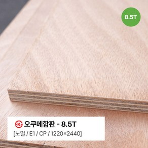 [삼원] 친환경합판 라왕합판 대용 KS인증 SE0 등급 오쿠메합판, 1220*2440*8.5T, 1개