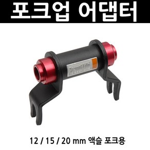 씨써커 포크업 어댑터 (12mm 15mm 20mm 레프티 쓰루액슬 포크 장착용), 포크종류, 1개