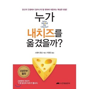 누가 내 치즈를 옮겼을까?:당신의 인생에서 일어나게 될 변화에 대응하는 확실한 방법, 진명출판사, <스펜서 존슨> 저