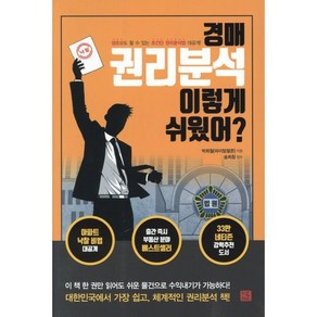 경매 권리분석 이렇게 쉬웠어?:생초보도 할 수 있는 초간단 권리분석법 대공개!, 지혜로, 박희철(파이팅팔콘) 저/송희창 감수