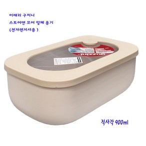 이태리구찌니렌지용밀폐-스토어앤모어밀폐용기(900ml)-1개, 그레이, 1개