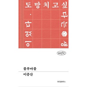 블루마블, 이종산 저, 위즈덤하우스