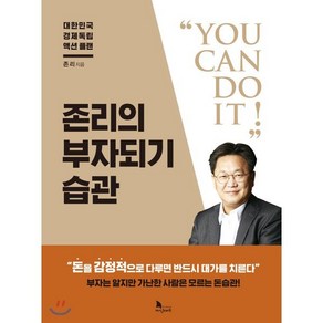 존리의 부자되기 습관 : 대한민국 경제독립 액션 플랜