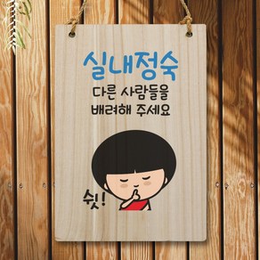 뭉키데코 캐릭터 나무 표지판 안내판 팻말 푯말 실내 도어사인 제작 출력_WC2_224_실내정숙, 기본
