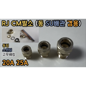 RJ CM발소 20A 25A (동 SU배관 겸용)