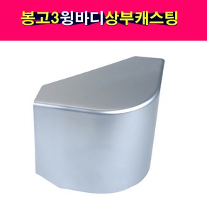 송모터스 봉고3 윙바디 특장차 상부 플라스틱 캐스팅 코너 모서리 마감