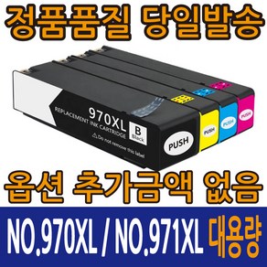 HP호환잉크 HP970XL 검정 HP971XL 컬러 오피스젯 X451 오피스젯 X476 오피스젯 X551, HP971XL 노랑, 1개