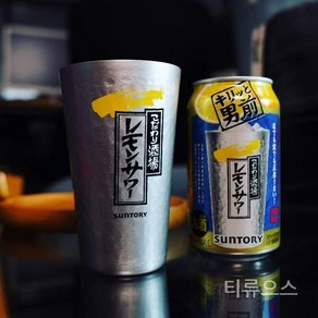 산토리 레몬사와 전용 컵 이자카야 텀블러 맥주 잔-소형 티류으스, 1개, 360ml1개