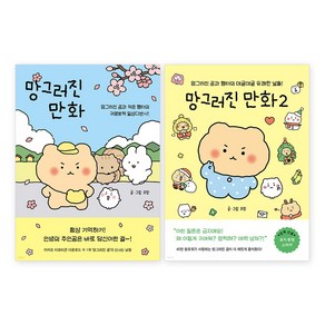 좋은생각-망그러진 만화 세트(1+2), 좋은생각