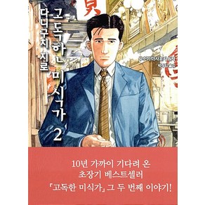 고독한 미식가 1-2부 전2권 세트 만화 다니구치 지로