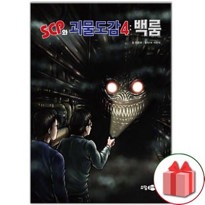 선물+SCP와 괴물도감 4 : 백룸