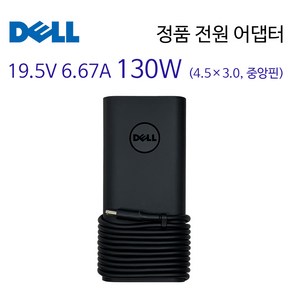 DELL XPS 15 7590 노트북 어댑터 충전기 19.5V 6.67A 130W, 1개