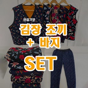 [ 단품가능/김장조끼+바지세트 ] NEW 디자인 추가 김장패딩조끼 바지 set (16st ) // 할머니룩 촌캉스 데이트룩 선물 반티(기모안감)