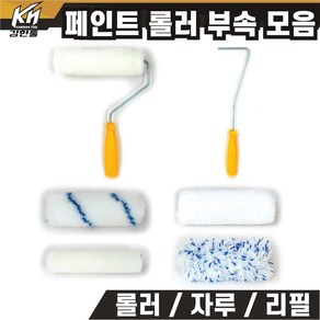 페인트 롤러 롤러자루 리필롤러 수성용 유성용 모음 벽지 도색, 1개