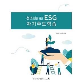 청소년을 위한 ESG 자기주도학습, 북엠, 이수미, 최세경