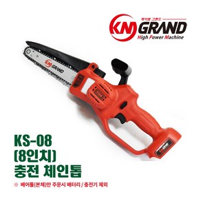 [삼성셀 사용] 케이엠그랜드 마끼다 배터리 호환 충전톱 KS-08, 베어툴 KS-08(배터리/충전기 제외), 1개