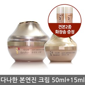 다나한 본연진 크림 50ml+미니15ml+스킨로션미니2종+화장솜10매 영양크림 보습크림 주름개선, 다나한 본연진 크림+미니15ml(케이스없음), 1개