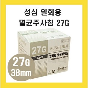 성심 일희용주사침 27G 1 1/2inch 38mm 여드름바늘 멸균주사침 니들 1통 100개입, 1개